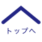 ページの先頭へもどる